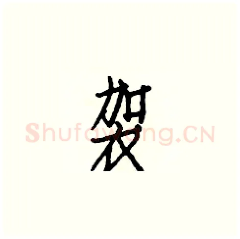 袈硬笔楷书写法,摘自白克俭硬笔书法字帖
