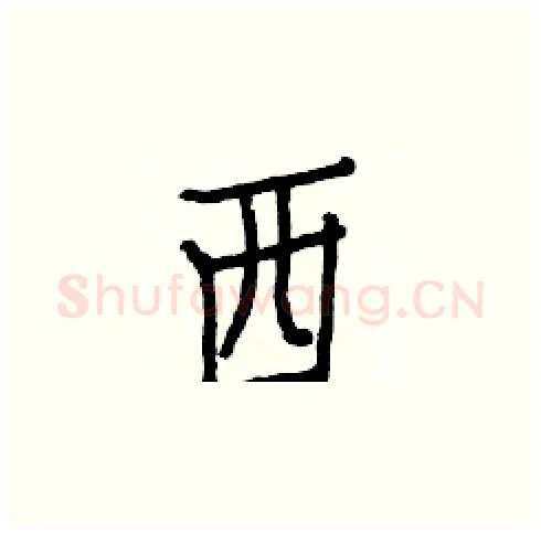 西硬笔楷书写法,摘自白克俭硬笔书法字帖