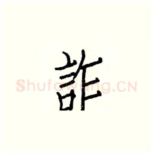 詐硬笔楷书写法,摘自白克俭硬笔书法字帖
