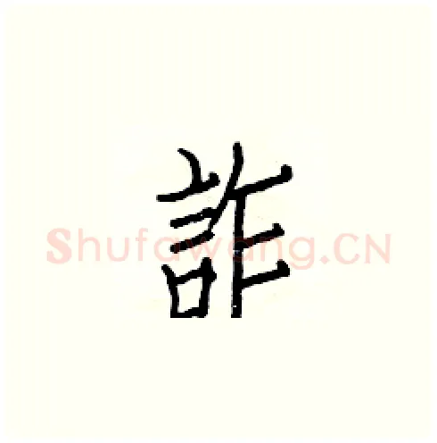 詐硬笔楷书写法,摘自白克俭硬笔书法字帖