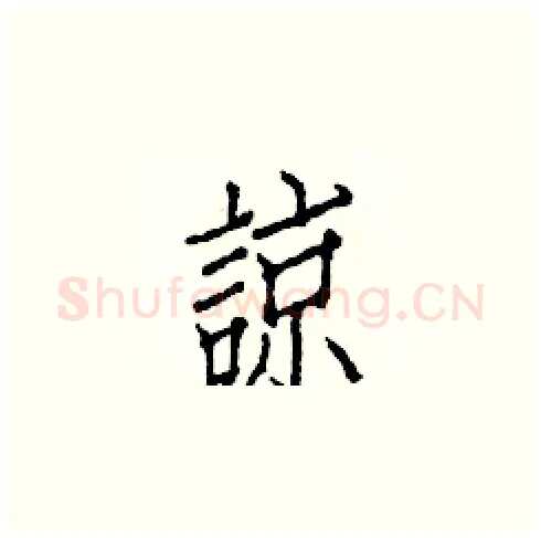 諒硬笔楷书写法,摘自白克俭硬笔书法字帖