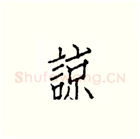 諒硬笔楷书写法,摘自白克俭硬笔书法字帖