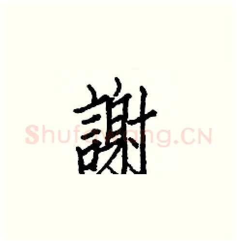 謝硬笔楷书写法,摘自白克俭硬笔书法字帖