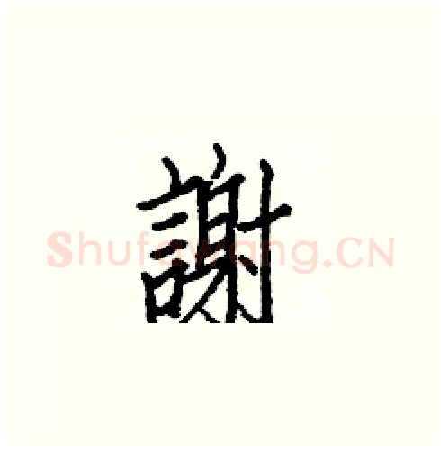 謝硬笔楷书写法,摘自白克俭硬笔书法字帖