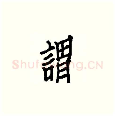 謂硬笔楷书写法,摘自白克俭硬笔书法字帖