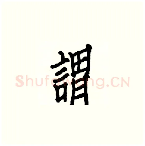 謂硬笔楷书写法,摘自白克俭硬笔书法字帖