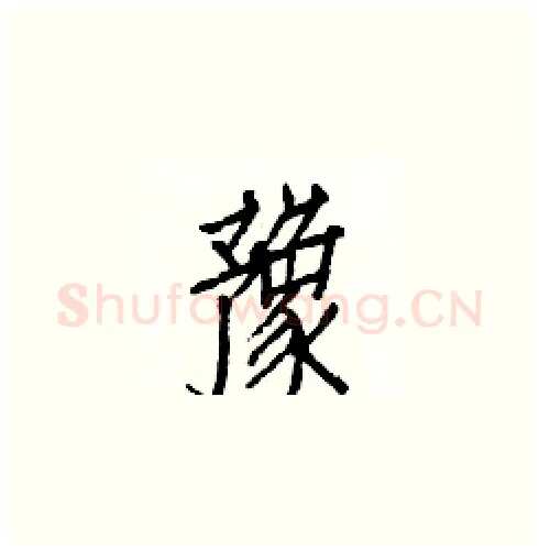 豫硬笔楷书写法,摘自白克俭硬笔书法字帖