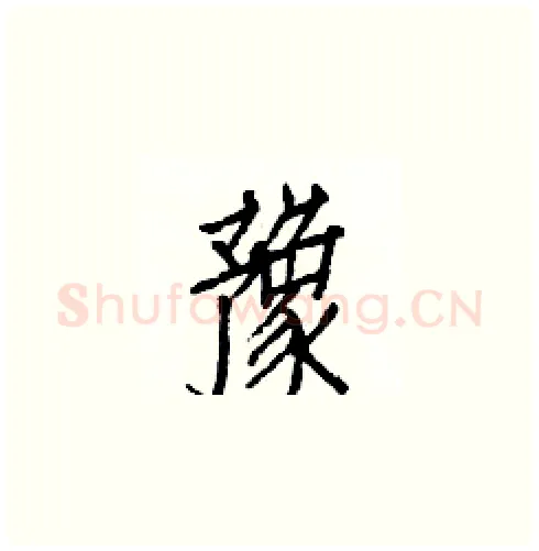 豫硬笔楷书写法,摘自白克俭硬笔书法字帖