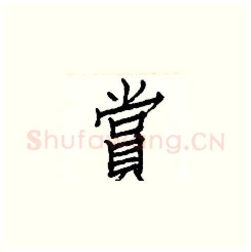 賞硬笔楷书写法,摘自白克俭硬笔书法字帖