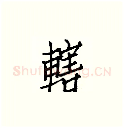 轄硬笔楷书写法,摘自白克俭硬笔书法字帖