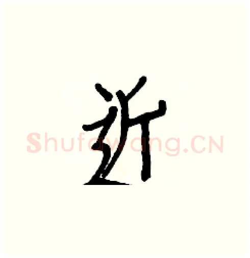 近硬笔楷书写法,摘自白克俭硬笔书法字帖