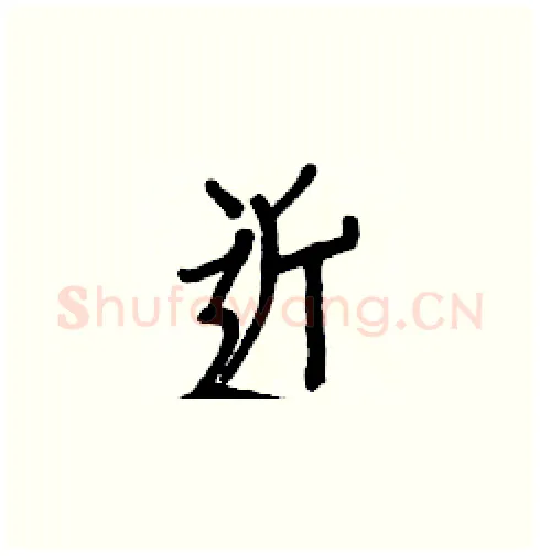 近硬笔楷书写法,摘自白克俭硬笔书法字帖