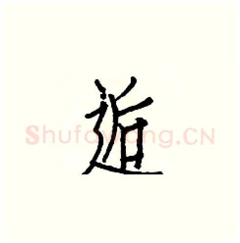 逅硬笔楷书写法,摘自白克俭硬笔书法字帖