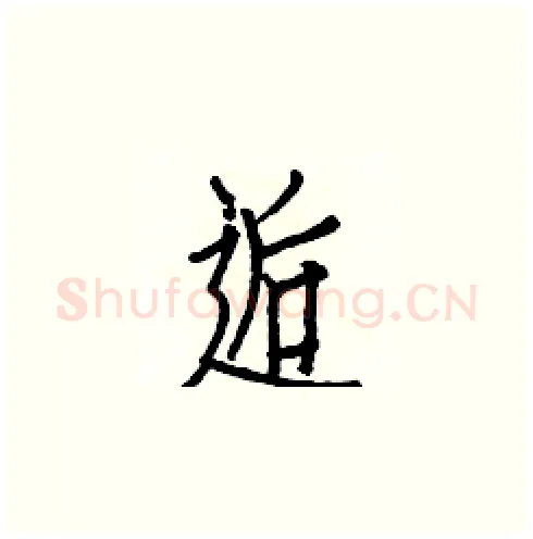 逅硬笔楷书写法,摘自白克俭硬笔书法字帖