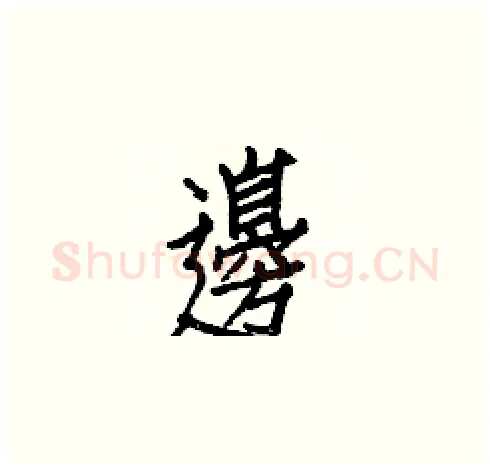 邊硬笔楷书写法,摘自白克俭硬笔书法字帖