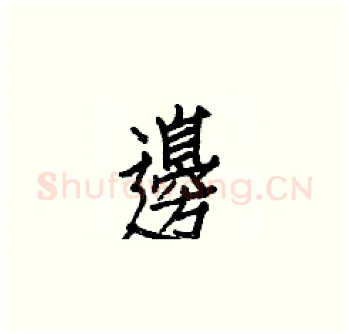 邊硬笔楷书写法,摘自白克俭硬笔书法字帖