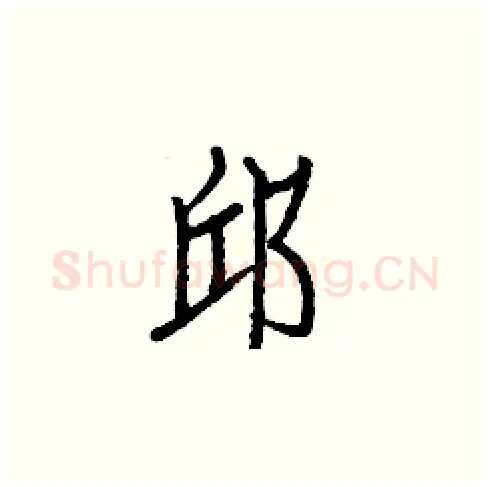 邱硬笔楷书写法,摘自白克俭硬笔书法字帖