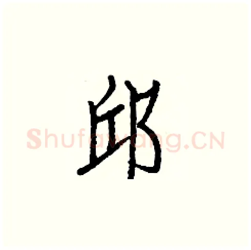 邱硬笔楷书写法,摘自白克俭硬笔书法字帖