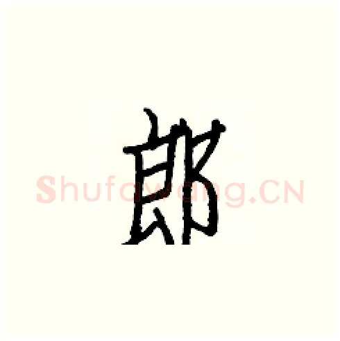 郎硬笔楷书写法,摘自白克俭硬笔书法字帖