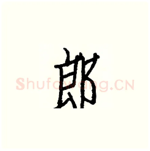 郎硬笔楷书写法,摘自白克俭硬笔书法字帖