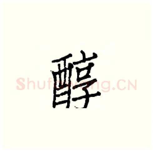醇硬笔楷书写法,摘自白克俭硬笔书法字帖