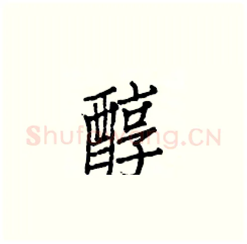 醇硬笔楷书写法,摘自白克俭硬笔书法字帖