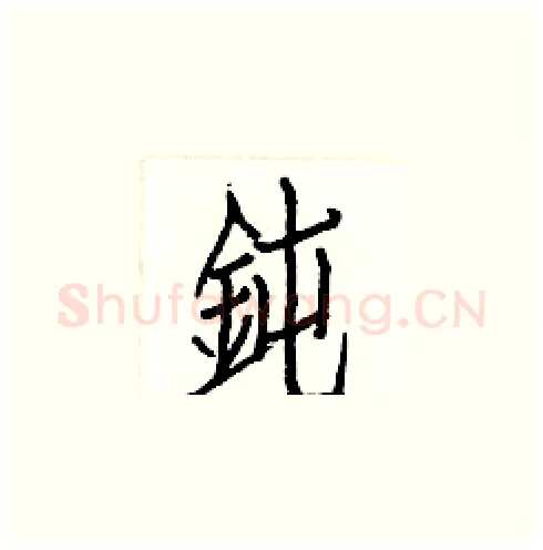 鈍硬笔楷书写法,摘自白克俭硬笔书法字帖