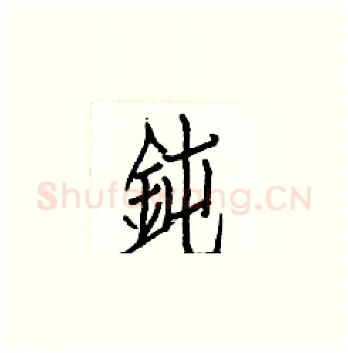 鈍硬笔楷书写法,摘自白克俭硬笔书法字帖