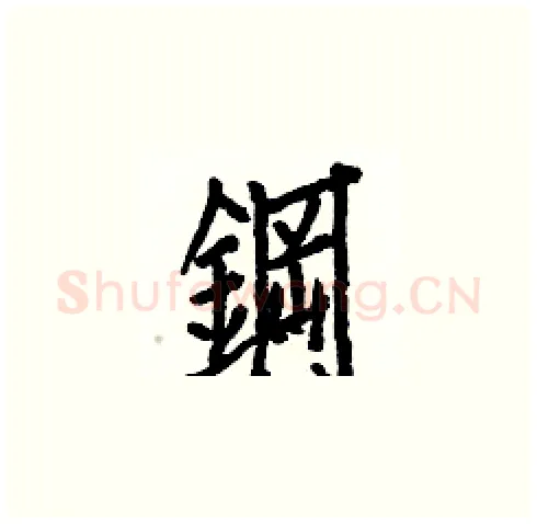 鋼硬笔楷书写法,摘自白克俭硬笔书法字帖
