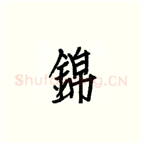 錦硬笔楷书写法,摘自白克俭硬笔书法字帖