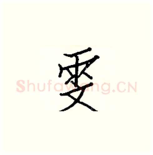 雯硬笔楷书写法,摘自白克俭硬笔书法字帖