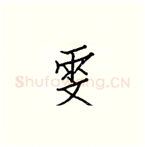 雯硬笔楷书写法,摘自白克俭硬笔书法字帖