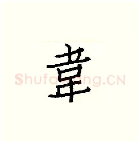 韋硬笔楷书写法,摘自白克俭硬笔书法字帖