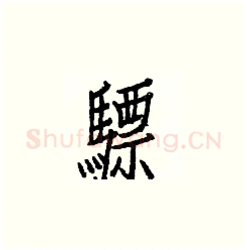 驃硬笔楷书写法,摘自白克俭硬笔书法字帖