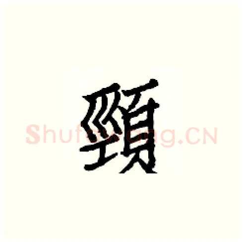 頸硬笔楷书写法,摘自白克俭硬笔书法字帖