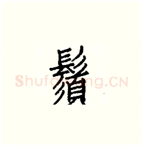 鬚硬笔楷书写法,摘自白克俭硬笔书法字帖