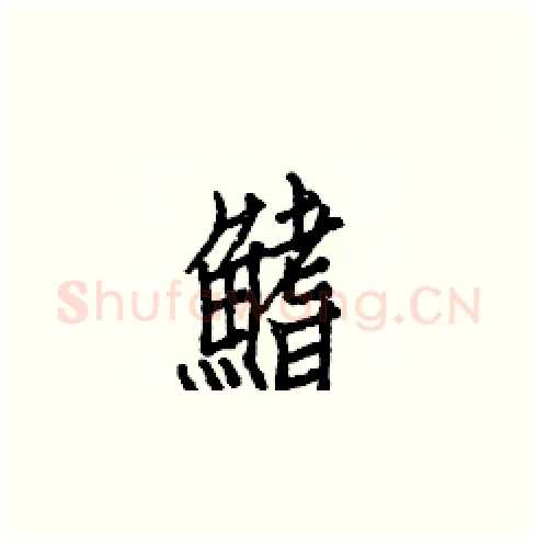 鰭硬笔楷书写法,摘自白克俭硬笔书法字帖