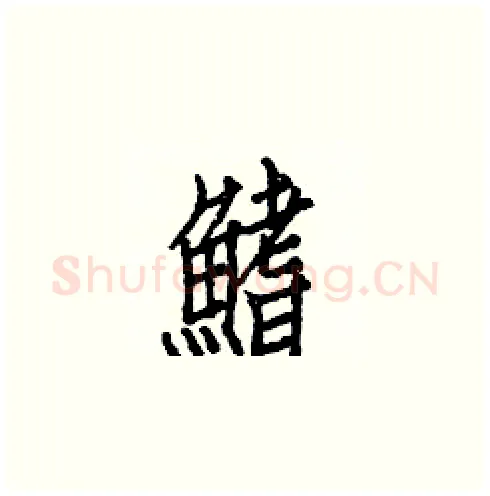 鰭硬笔楷书写法,摘自白克俭硬笔书法字帖