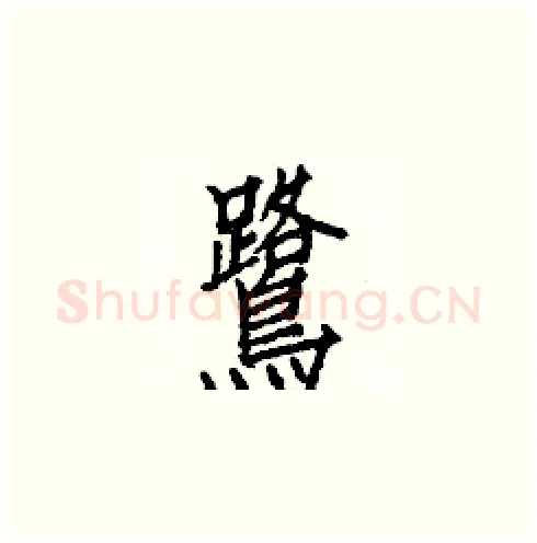 鷺硬笔楷书写法,摘自白克俭硬笔书法字帖