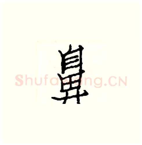 鼻硬笔楷书写法,摘自白克俭硬笔书法字帖