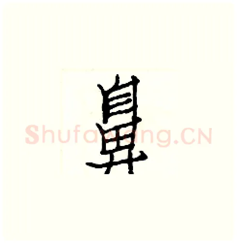 鼻硬笔楷书写法,摘自白克俭硬笔书法字帖