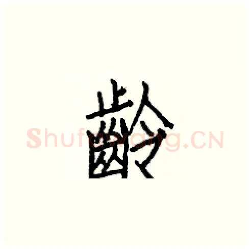 齡硬笔楷书写法,摘自白克俭硬笔书法字帖