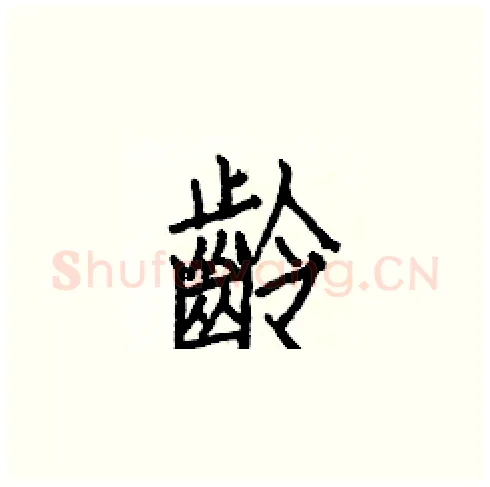 齡硬笔楷书写法,摘自白克俭硬笔书法字帖
