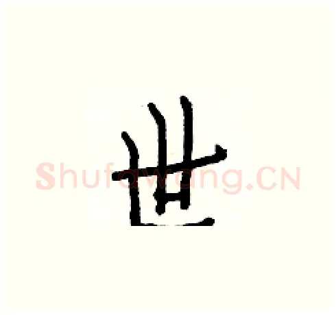 世硬笔楷书写法,摘自白克俭硬笔书法字帖