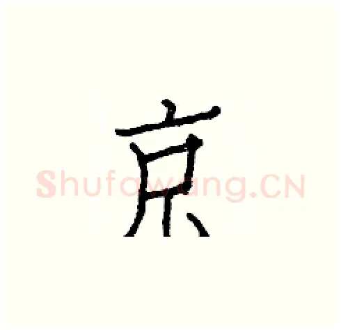 京硬笔楷书写法,摘自白克俭硬笔书法字帖