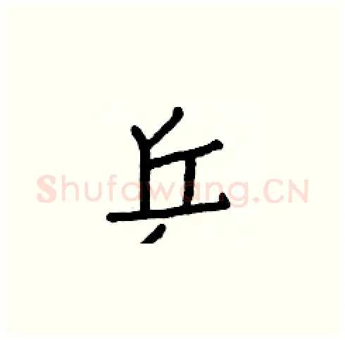 乒硬笔楷书写法,摘自白克俭硬笔书法字帖