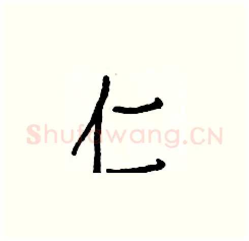 仁硬笔楷书写法,摘自白克俭硬笔书法字帖