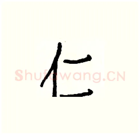 仁硬笔楷书写法,摘自白克俭硬笔书法字帖