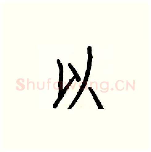 以硬笔楷书写法,摘自白克俭硬笔书法字帖