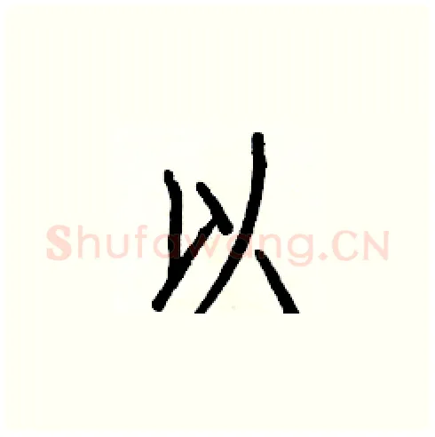 以硬笔楷书写法,摘自白克俭硬笔书法字帖